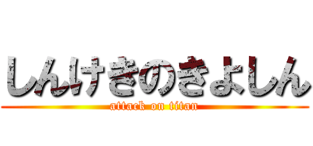 しんけきのきよしん (attack on titan)