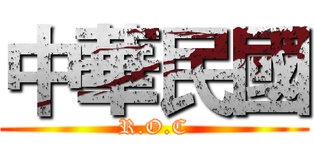 中華民國 (R.O.C)