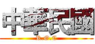 中華民國 (R.O.C)