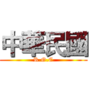 中華民國 (R.O.C)