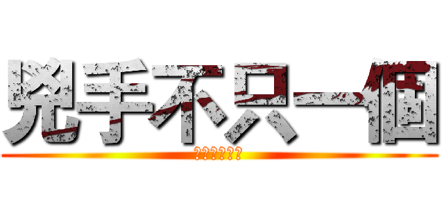 兇手不只一個 (完全沒有畫面)