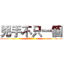 兇手不只一個 (完全沒有畫面)