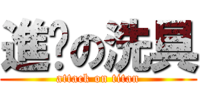 進擊の洗具 (attack on titan)