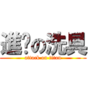 進擊の洗具 (attack on titan)