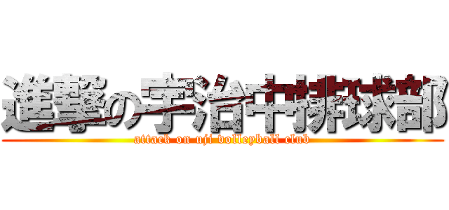 進撃の宇治中排球部 (attack on uji volleyball club)