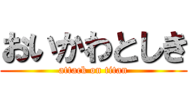 おいかわとしき (attack on titan)