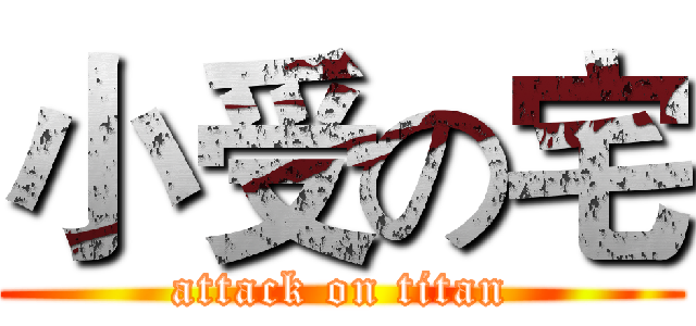 小受の宅 (attack on titan)