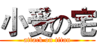 小受の宅 (attack on titan)