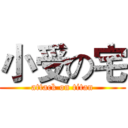 小受の宅 (attack on titan)