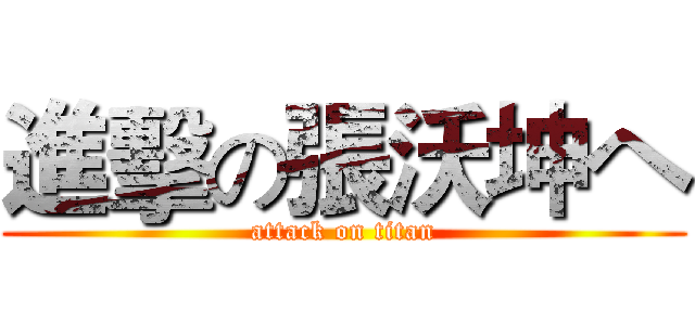 進擊の張沃坤ヘ (attack on titan)
