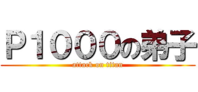 Ｐ１０００の弟子 (attack on titan)