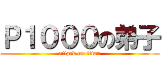 Ｐ１０００の弟子 (attack on titan)