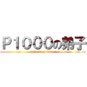 Ｐ１０００の弟子 (attack on titan)