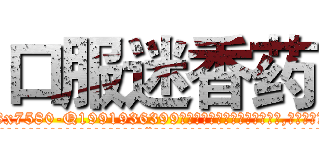 口服迷香药 (口服迷香药【电.话156x1318x7580-Q1991936399鑫宏药业】我们做的是长期生意,靠的是老客户长期支持
参考消息网2月20日报道 韩媒称，“剩女多、离婚率高的城市，房价一定会上涨。”这是中国经济学家金岩石2016年12月参加在上海举行的房地产相关论坛时说的话。
)
