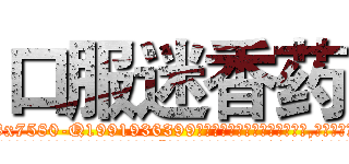 口服迷香药 (口服迷香药【电.话156x1318x7580-Q1991936399鑫宏药业】我们做的是长期生意,靠的是老客户长期支持
参考消息网2月20日报道 韩媒称，“剩女多、离婚率高的城市，房价一定会上涨。”这是中国经济学家金岩石2016年12月参加在上海举行的房地产相关论坛时说的话。
)