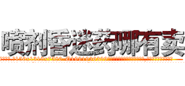 喷剂昏迷药哪有卖 (喷剂昏迷药哪有卖【电.话156x1318x7580-Q1991936399鑫宏药业】我们做的是长期生意,靠的是老客户长期支持
参考消息网2月20日报道 韩媒称，“剩女多、离婚率高的城市，房价一定会上涨。”这是中国经济学家金岩石2016年12月参加在上海举行的房地产相关论坛时说的话。
)