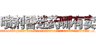 喷剂昏迷药哪有卖 (喷剂昏迷药哪有卖【电.话156x1318x7580-Q1991936399鑫宏药业】我们做的是长期生意,靠的是老客户长期支持
参考消息网2月20日报道 韩媒称，“剩女多、离婚率高的城市，房价一定会上涨。”这是中国经济学家金岩石2016年12月参加在上海举行的房地产相关论坛时说的话。
)