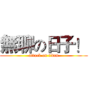 無聊の日子！ (attack on titan)