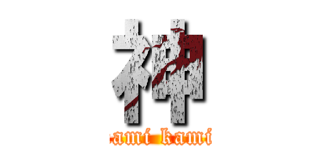 神 (kamikami kamikami)