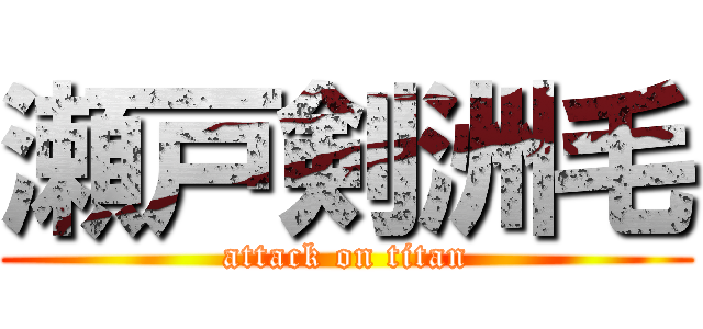 瀬戸剣洲毛 (attack on titan)