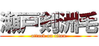 瀬戸剣洲毛 (attack on titan)