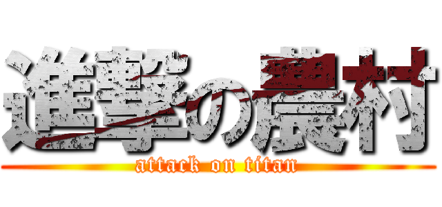 進撃の農村 (attack on titan)