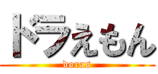 ドラえもん (doras)
