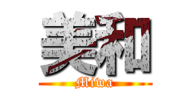 美和 (Miwa)
