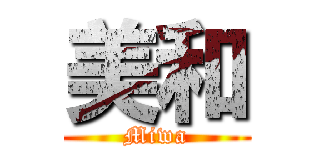 美和 (Miwa)