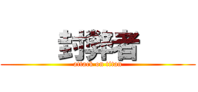     封弊者     (attack on titan)