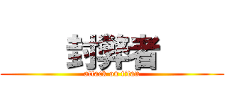     封弊者     (attack on titan)