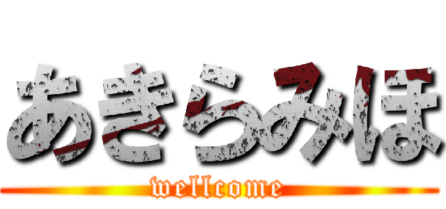 あきらみほ (wellcome)