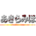 あきらみほ (wellcome)