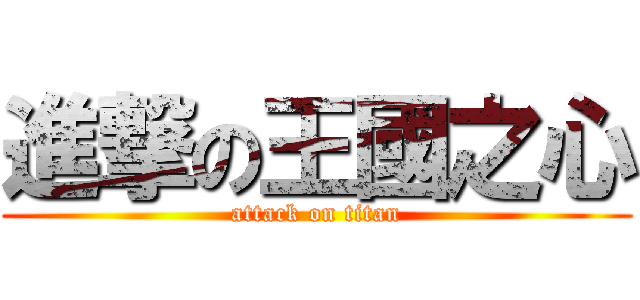 進撃の王國之心 (attack on titan)