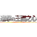 進撃の王國之心 (attack on titan)