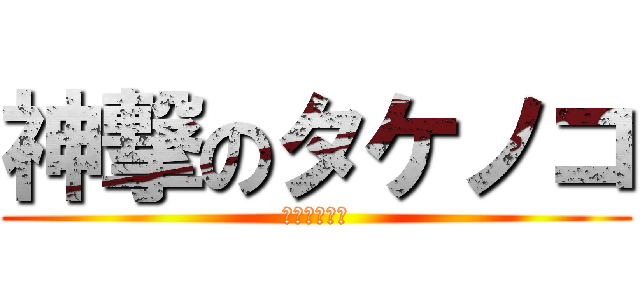 神撃のタケノコ (高速タックル)