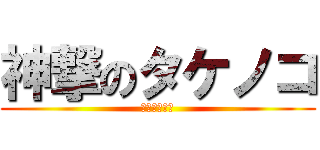 神撃のタケノコ (高速タックル)