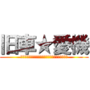 旧車★愛機 (ふぉああああああああああああああああああああああ)