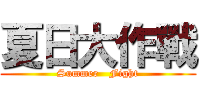 夏日大作戰 (Summer   Fight)