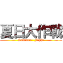 夏日大作戰 (Summer   Fight)