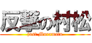 反撃の村松 (just Muramatu)