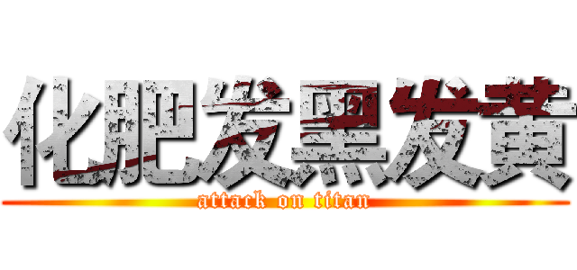 化肥发黑发黄 (attack on titan)