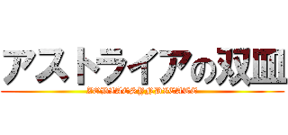 アストライアの双皿 (ZODIACSYNDICATE)