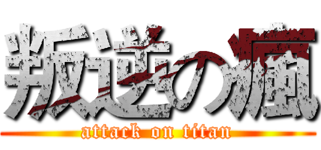叛逆の瘋 (attack on titan)