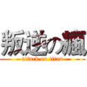 叛逆の瘋 (attack on titan)