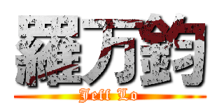 羅万鈞 (Jeff Lo)