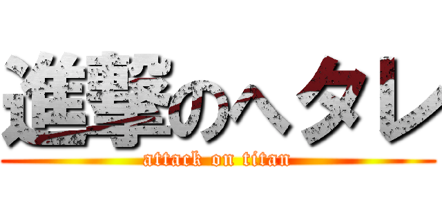 進撃のへタレ (attack on titan)