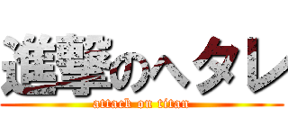 進撃のへタレ (attack on titan)