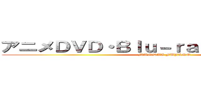 アニメＤＶＤ・Ｂｌｕ－ｒａｙ強化買取中！！ (MANDAI FUJINO)