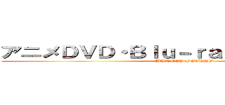 アニメＤＶＤ・Ｂｌｕ－ｒａｙ強化買取中！！ (MANDAI FUJINO)